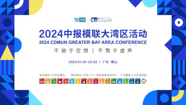 2024中报模联大湾区活动即将开幕!