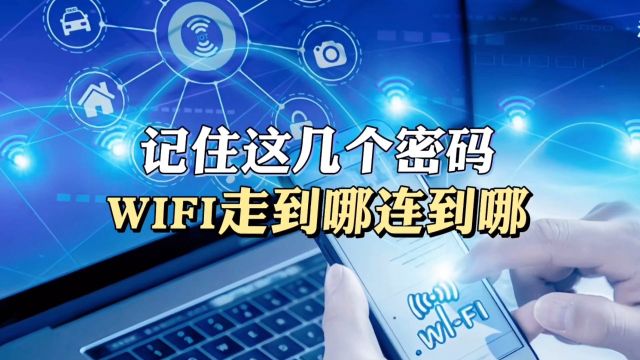 记住这几个密码,公共WIFI走到哪连到哪