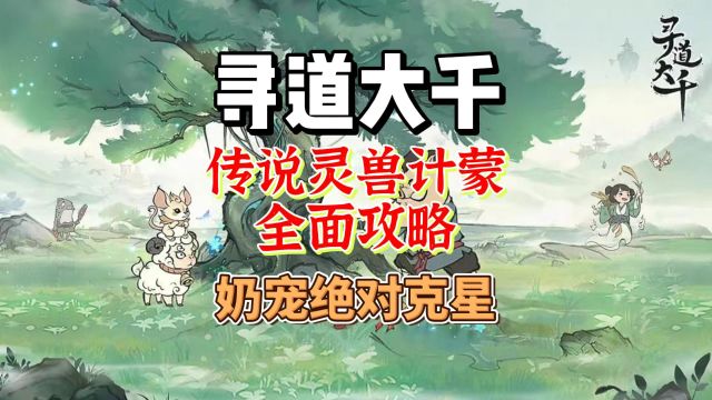 《寻道大千》传说灵兽计蒙全面攻略 平民必看攻略 奶宠的超级克星!#寻道大千 #寻道大千攻略 #寻道大千平民攻略 #这个游戏很好玩 #游戏日常 #手机游戏