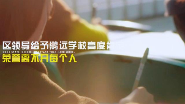  鸿远学校通过了区领导的检查和充分肯定