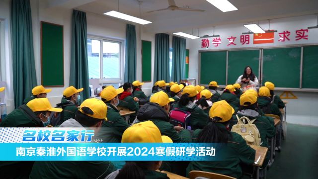 南京秦淮外国语学校开展2024寒假研学活动