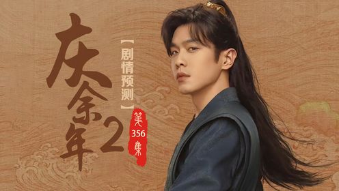 《庆余年2》第三百五十六集:范闲与大皇子联手,形成两面包夹芝士!鉴查院冲进刑部大牢救“骨头”!_高清1080P在线观看平台_腾讯视频