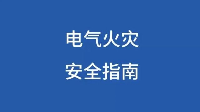 应急科普丨这些消防安全知识要牢记!