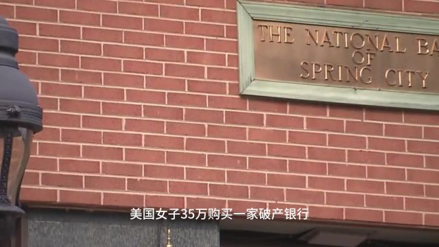 美国女子35万购买一家破产银行,打扫暗屋房间,竟能发现“惊喜”