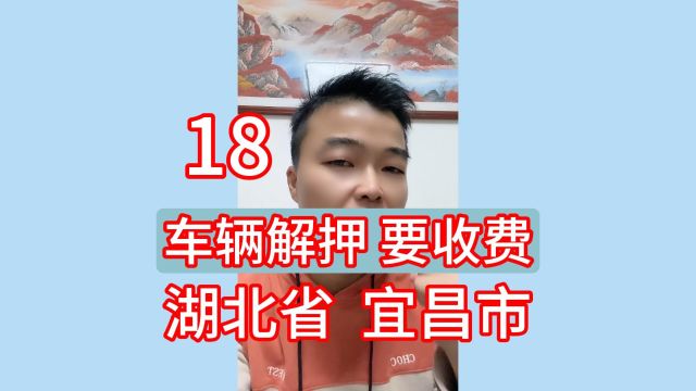 18某鑫:车辆解押要收费,事发地区:湖北省、宜昌市!