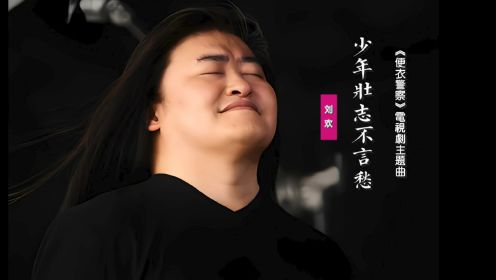 刘欢《少年壮志不言愁》：经典老歌《便衣警察》电视剧主题曲