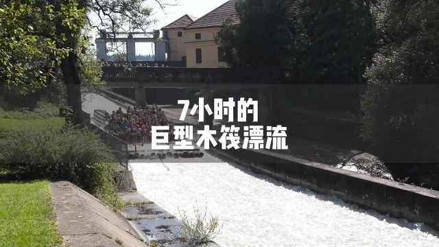 7小时的巨型木筏漂流漂流旅行德国涨见识