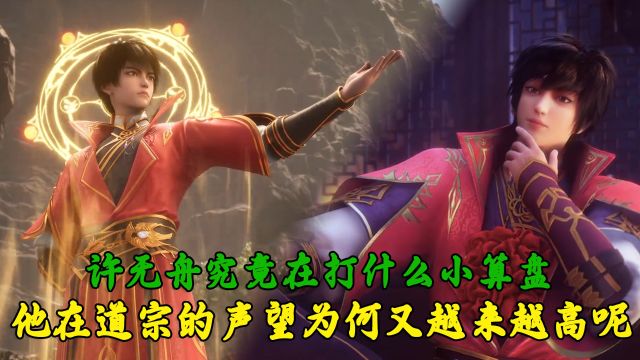 武映三千道:许无舟究竟在打什么小算盘?他在道宗的声望为何又越来越高呢?