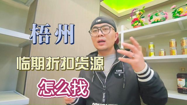 梧州临期食品折扣货源怎么找?盘点梧州多品类折扣货源批发仓,产品覆盖休闲零食、酒水饮品及日化用品等各种货源,非常适合折扣店、零食店及社区团购...