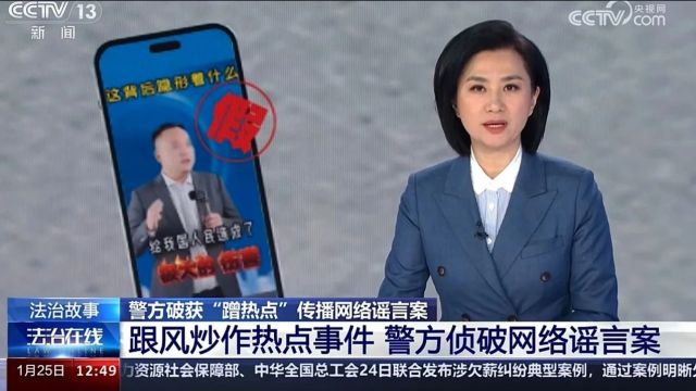 央视点赞!浙江温州警方成功侦破一起网络谣言案