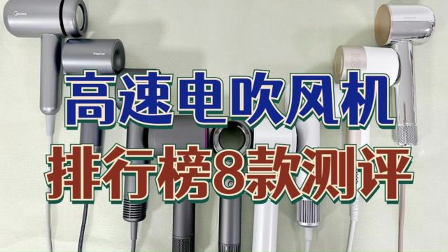 高速电吹风机排行榜:测评推荐戴森、初扉等实力品牌