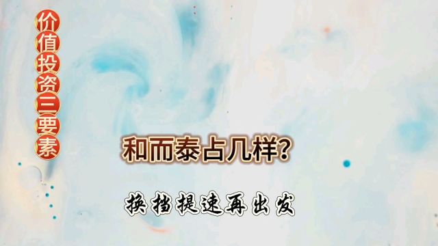 用价值投资三要素来思考,和而泰价值如何?