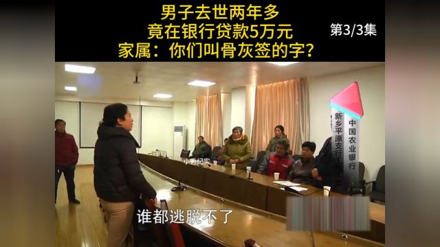 男子去世两年多,竟在银行贷款5万元,家属:你们叫骨灰签的字?#贷款#纪实#奇闻 3