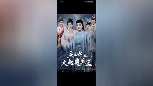 新剧🔥🔥🔥
《庆余年之大赵逍遥王》看全集十薇❤️kmi278