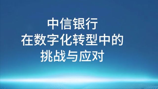 中信银行在数字化转型中的挑战与应对