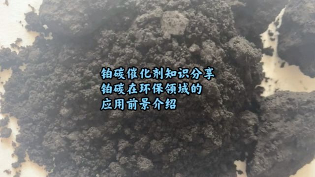 铂碳催化剂回收,铂碳在环保领域的应用前景简析