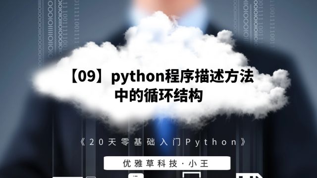 【09】python程序描述方法中的循环结构优雅草小王