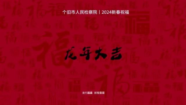 【网络中国节ⷦ˜娊‚】一年又一年 个旧检察陪您过大年