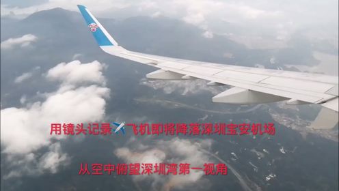 ✈️飞机即将降落深圳宝安机场，从空中俯视深圳湾第一视角，不愧是深圳一线城市！