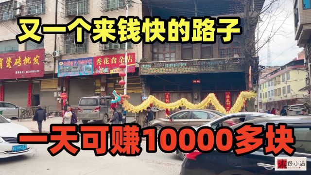 来钱快的项目,一天可赚10000多块,不要本钱,脸皮厚就行!