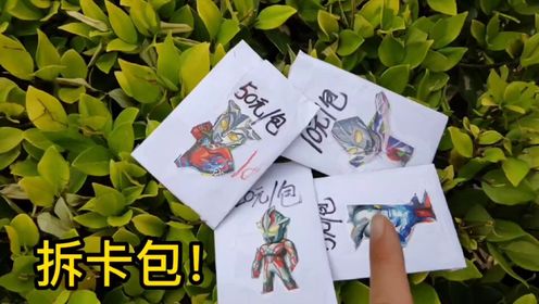 亲手制作的奥特曼卡包 ,让小朋友来拆,小朋友直呼卡片太好了