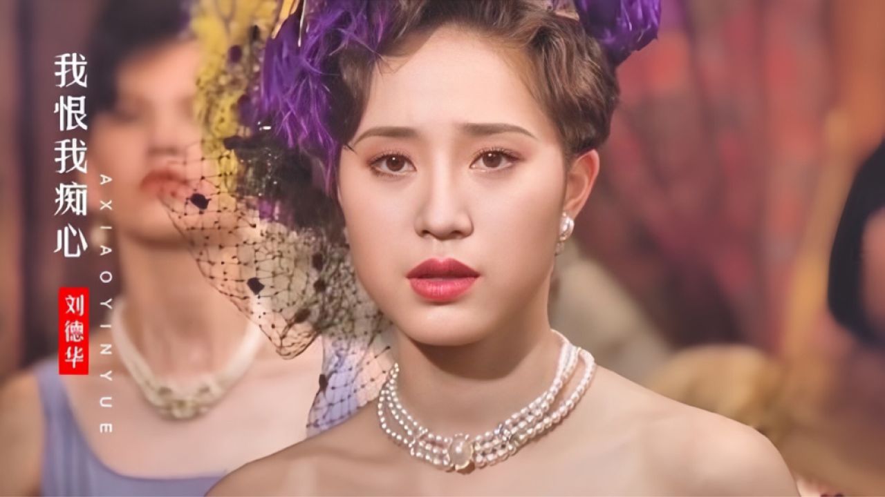 当年陈法蓉的短发迷倒多少人?刘德华一首《我恨我痴心》勾起回忆