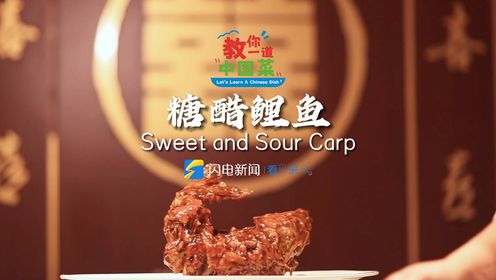 Let's Learn a Chinese Dish丨Sweet and Sour Carp