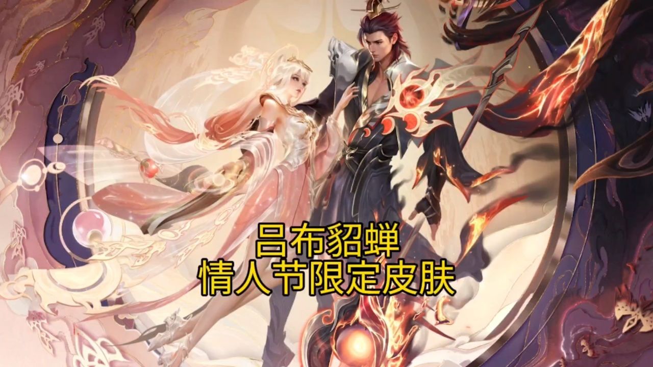貂蝉吕布情人节新皮肤