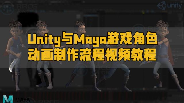 Unity与Maya游戏角色动画制作流程视频教程 RRCG