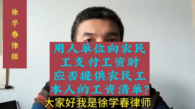 用人单位向农民工支付工资时,应否提供农民工本人的工资清单?