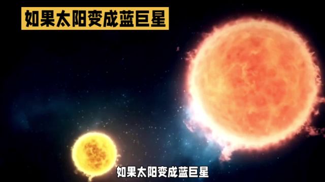 如果太阳变成蓝超巨星 会发生什么