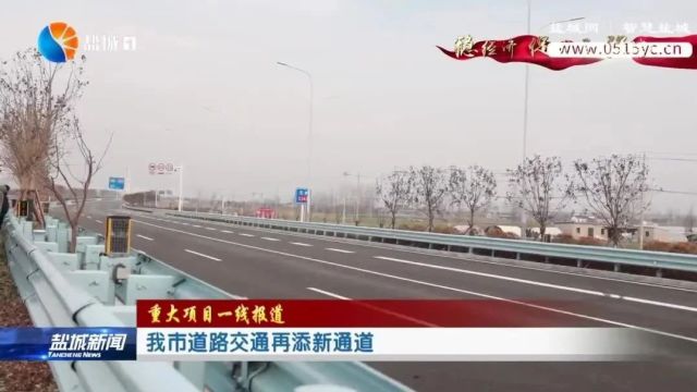 我市道路交通再添新通道