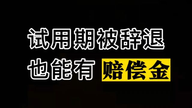 试用期被辞退就没有赔偿金?