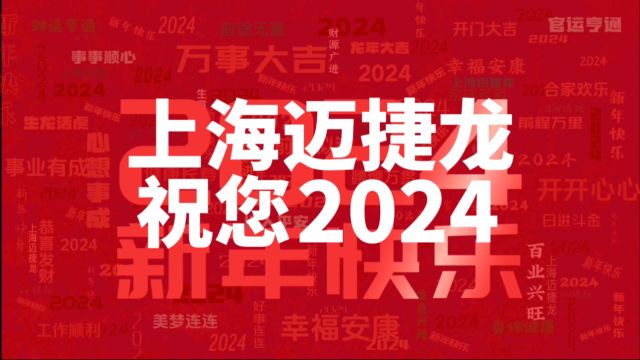 上海迈捷龙给您拜大年!