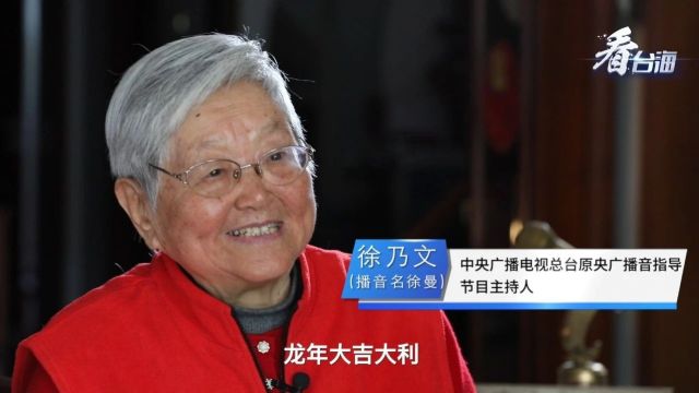 台湾同胞的“徐曼小姐”龙年祝福和心愿来了