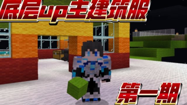 【底层up主建筑服】苍云的云朵小屋!苍云/实况/我的世界/第一期