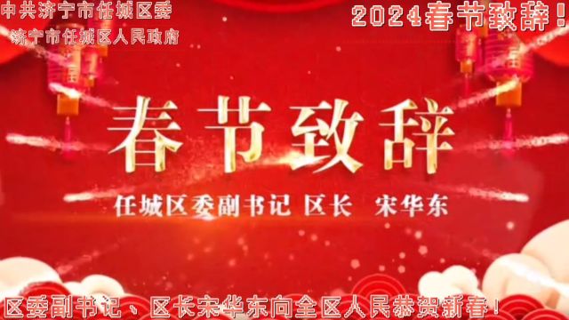 中共济宁市任城区委、济宁市任城区人民政府、副书记.区长.宋华东、2024春节致辞!向全区人民恭贺新春!!!