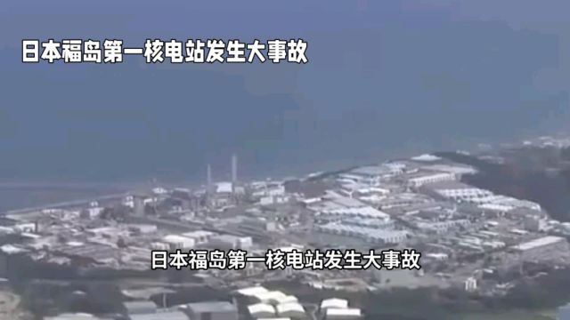 日本福岛第一核电站发生大事故