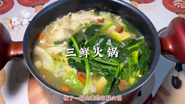 美食日记~三鲜火锅