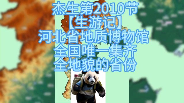 【生游记】10全国唯一集齐全地貌的省份#河北省地质博物馆