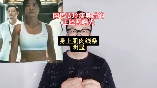 网传贾玲瘦身后的正脸照曝光,身上肌肉线条明显