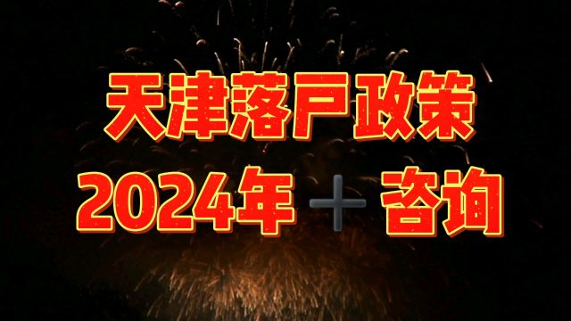 天津落户政策内容分享