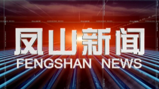 2024年2月7日《凤山新闻》