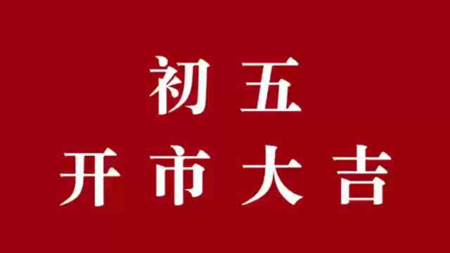 初五开市大发!接五路财神!