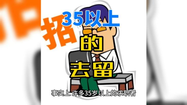 为什么很多公司都不招聘35岁以上的求职者,是歧视还是不公?