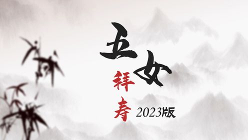 第三集 2023版五女拜寿