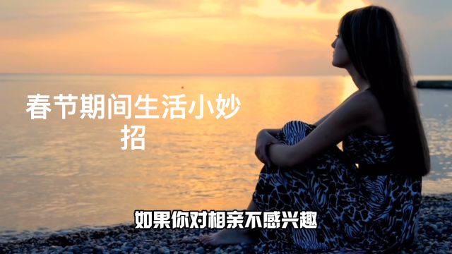 如果我对相亲不感兴趣,应该如何拒绝比较好?