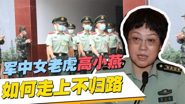 从女将军到阶下囚,高小燕靠“特殊手段”晋升,又为何走上不归路