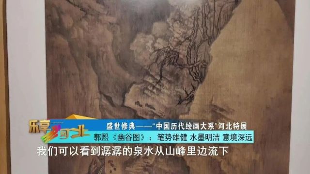 盛世修典——“中国历代绘画大系”河北特展|郭熙《幽谷图》:笔势雄健 水墨明洁 意境深远