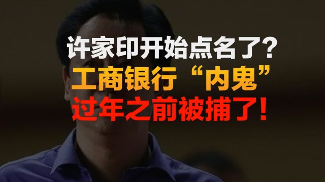 许家印开始点名了?工商银行“内鬼”,过年前被捕了!